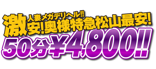 松山・人妻デリヘル「松山0930特急 （松山奥様特急）」ロゴ